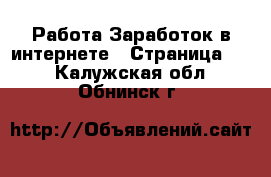 Работа Заработок в интернете - Страница 10 . Калужская обл.,Обнинск г.